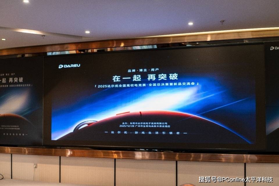 2025达尔优电竞高校赛广州收官:AE7鼠标发布,Ultra系列亮相