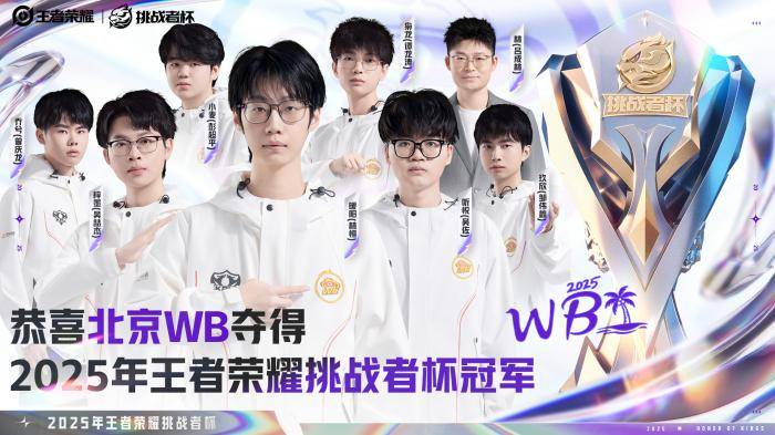 北京WB获王者荣耀挑战者杯冠军