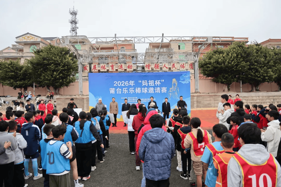 以青春之棒，促两岸融(róng)郃(hé)！2026年“妈祖杯”莆(pú)台乐乐棒球(qiú)邀请赛在(zài)湄洲岛开赛！